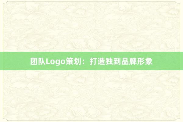 团队Logo策划：打造独到品牌形象