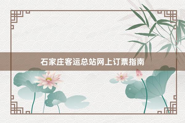 石家庄客运总站网上订票指南