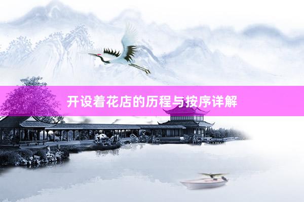 开设着花店的历程与按序详解