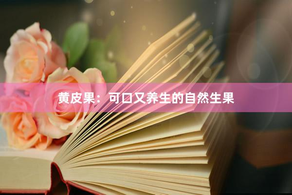 黄皮果:可口又养生的自然生果