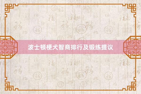 波士顿梗犬智商排行及锻练提议