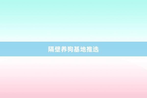 隔壁养狗基地推选