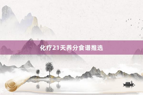 化疗21天养分食谱推选