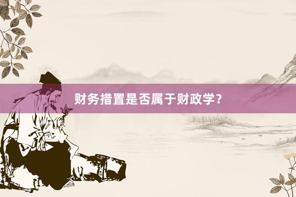 财务措置是否属于财政学?